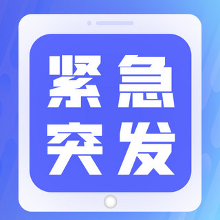 紧急事件海报模板_紧急通知突发蓝色简约公众号次图