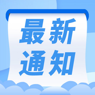 最新通知海报模板_最新通知发布蓝色简约渐变公众号次图