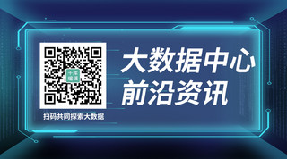 可视化数据中心海报模板_二维码大数据中心蓝色科技关注二维码