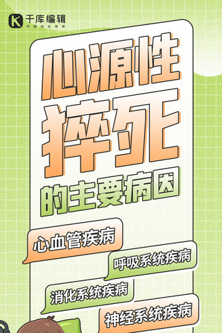 病因结构图海报模板_猝死病因科普小知识绿色简约全屏海报