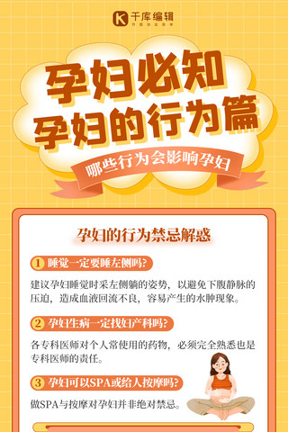 友好的行为海报模板_孕妇必知行为禁忌孕妇必知黄色卡通全屏海报