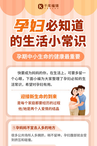 孕妇必知道生活小常识孕妇必知橙色卡通渐变全屏海报