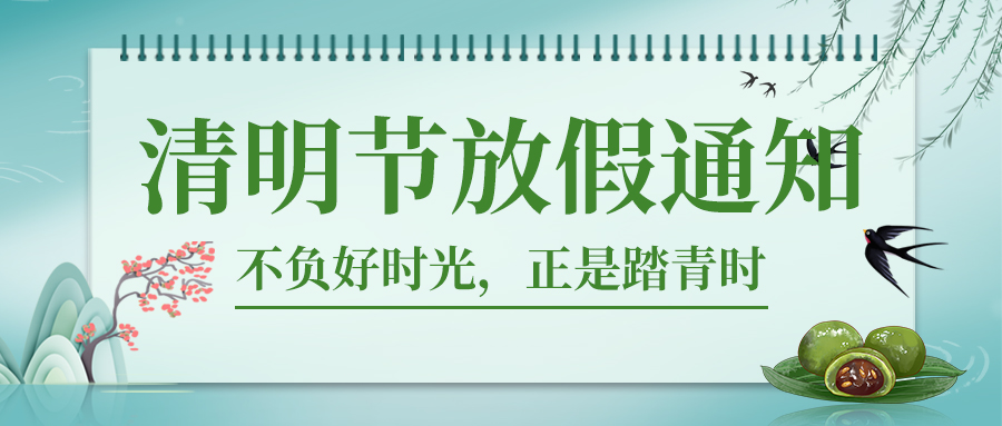 清明节放假通知绿色卡通公众号首图图片