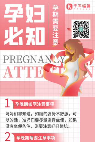 怀孕的子宫海报模板_孕妇必知孕妇粉色渐变扁平全屏海报