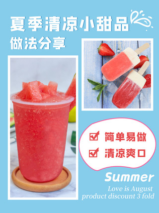 质感西瓜汁海报模板_夏季甜品西瓜汁冰淇淋红色蓝色小清新小红书