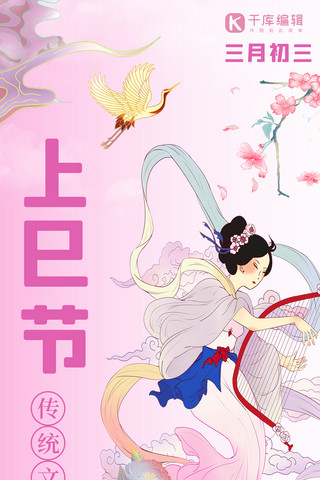 三月初三上巳节传统节日粉色中国风全屏海报