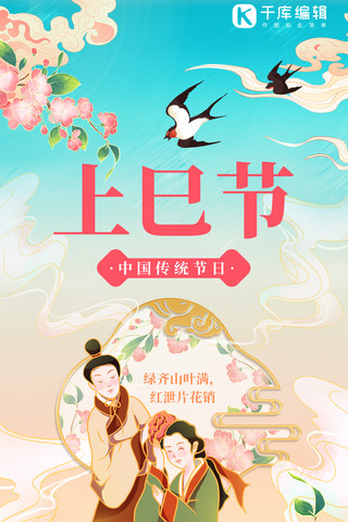 粉金色海报模板_上巳节传统节日蓝粉渐变国潮全屏海报