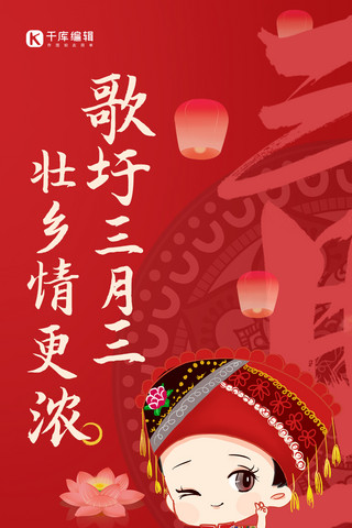 三月三壮族歌圩节红色民族风全屏海报