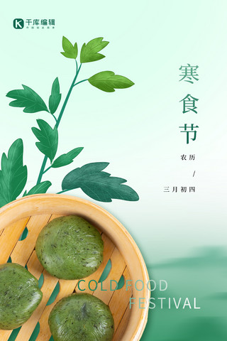 寒食节艾草 青团绿色简约风全屏海报