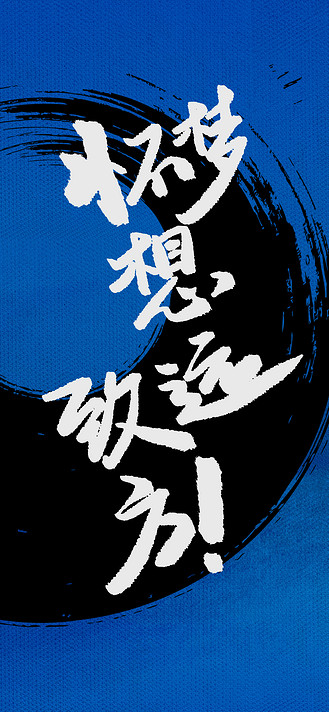 怀梦想致远方艺术文字蓝色创意手机壁纸