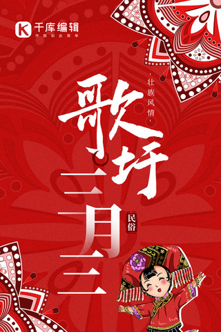 三月三壮族歌圩红色民族风全屏海报