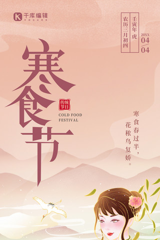 插画美女古风海报模板_寒食节传统节日粉绿色中国风全屏海报