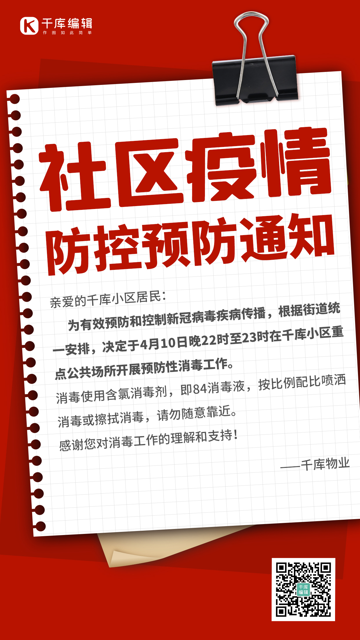 社区通知疫情防控红色简约商务海报图片