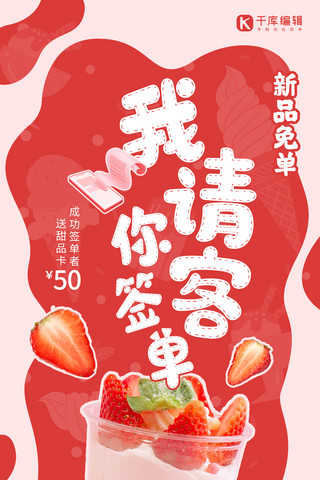 我请客餐饮美食草莓冰淇淋红粉色可爱全屏海报