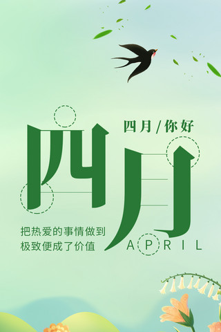 你好四月海报模板_四月你好 你好四月春天燕子垂柳绿色简约全屏海报