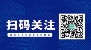 扫二二维码海报模板_扫码关注蓝色大字公众号二维码