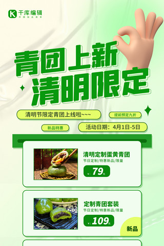 qi青团海报模板_青团上新清明促销绿色弥散简约全屏海报