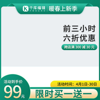 主图春天海报模板_春夏上新几何绿色创意主图直通车