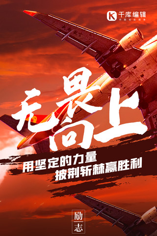 无畏向上励志飞机橙红色创意全屏海报