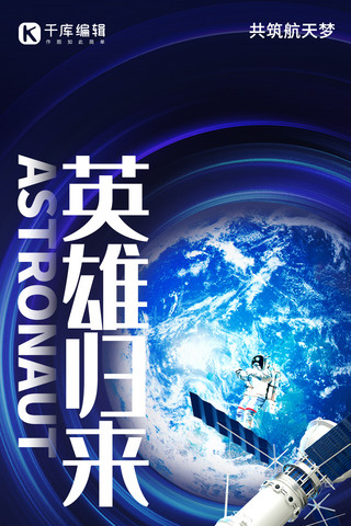 神舟飞船海报模板_英雄归来地球蓝色科技全屏海报