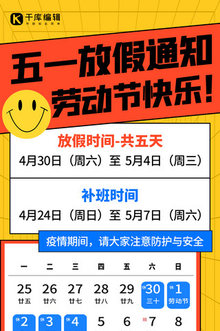 温馨通知海报模板_五一劳动节放假通知黄色扁平简约 全屏海报