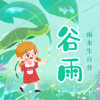 撑伞女子海报模板_谷雨节气撑伞女孩绿色清新公众号次图
