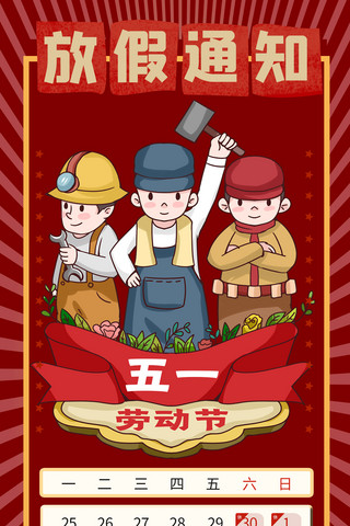 劳动节放假通知卡通人物红色商务风全屏海报