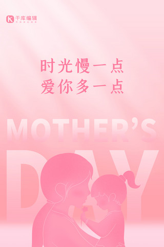 母亲节节日贺卡粉色简约温馨全屏海报