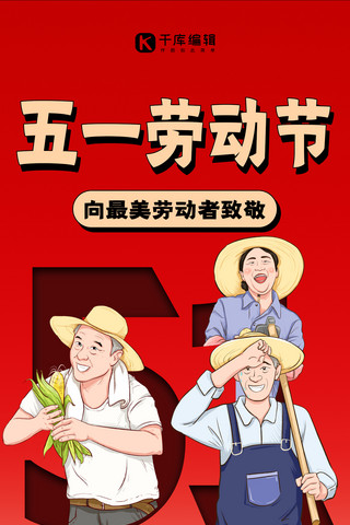 五一劳动节节日祝福红色轻复古插画全屏海报