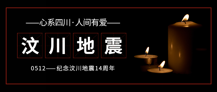 汶川大地震14周年蜡烛黑色大字简洁公众号首图图片