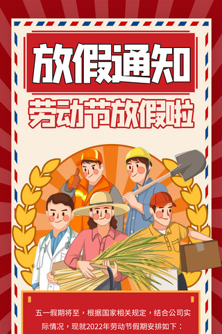 劳动节放假通知劳动人民红色商务风全屏海报