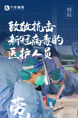 五一医护海报模板_劳动节致敬医护核酸检测蓝色摄影全屏海报