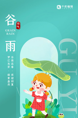 谷雨节气祝福绿色渐变简约全屏海报