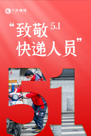 五一劳动节致敬劳动者红色简约大气全屏海报