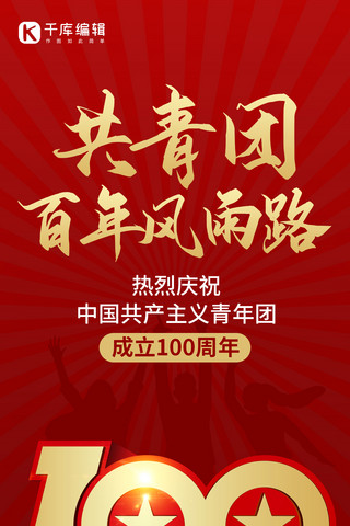 共青团建团100海报模板_共青团百年风雨路 100周年红色创意全屏海报