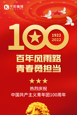 共青团成立100周年石狮红色创意全屏海报
