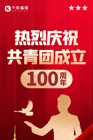 共青团100年青年红金创意全屏海报