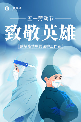 五一医护海报模板_劳动节致敬志愿者医护工作者蓝色简约全屏海报