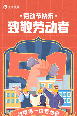 五一劳动节致敬劳动者红蓝色卡通插画全屏海报
