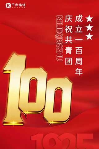 共青团100周年纹理红色大气全屏海报