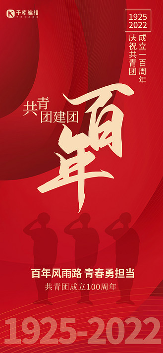 共青团100周年剪影 纹理红色大气全屏海报