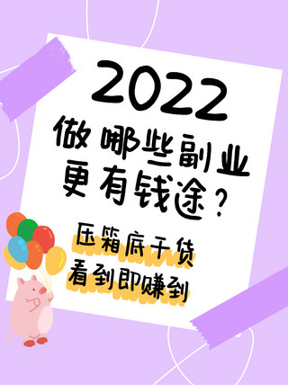 副业推荐知识干货紫色拙气涂鸦风小红书配图