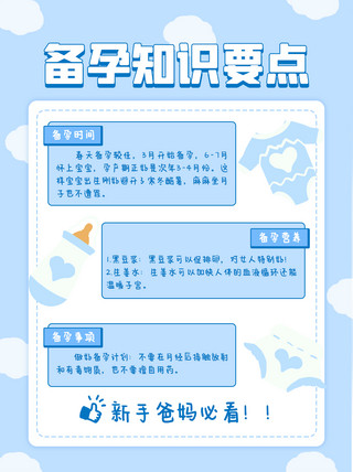 小红书封面可爱海报模板_备孕知识点干货分享蓝色可爱温馨小红书封面