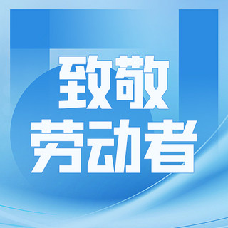 五一劳动节致敬劳动者大字吸睛蓝色渐变公众号次图