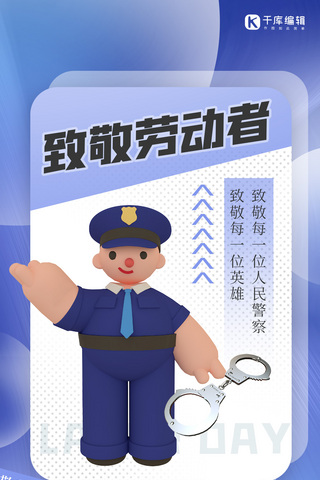 致敬劳动者警察蓝色渐变 c4d全屏海报