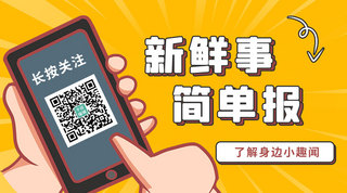 扁平扫码海报模板_新鲜事简单报 关注二维码橙色简约关注二维码