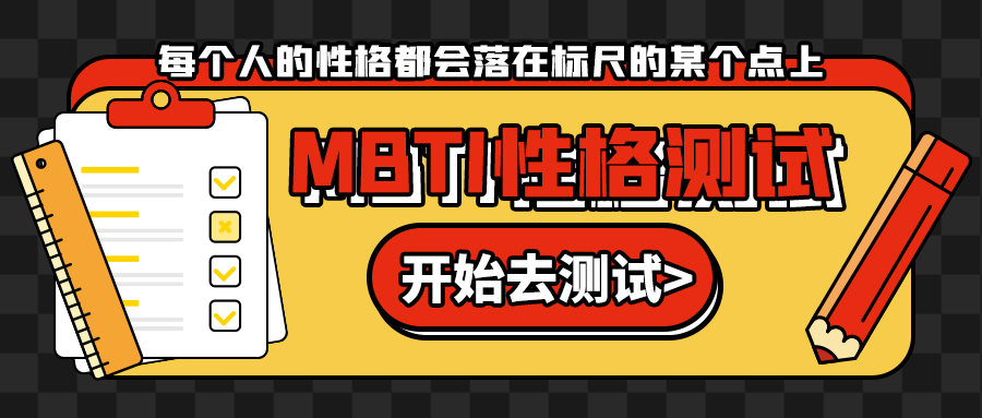 MBTI性格测试铅笔橙黄色创意公众号首图图片