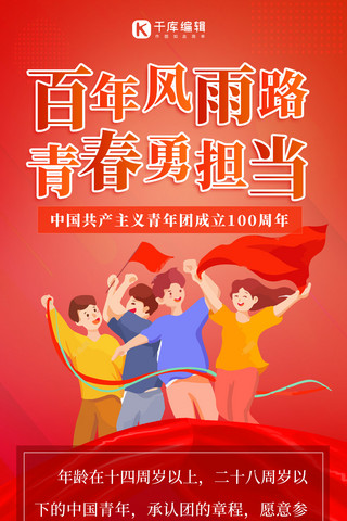 百年风雨路青春勇担当共青团红色卡通渐变全屏海报