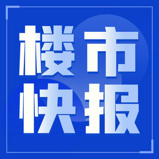 快报海报模板_楼市快报每日资讯蓝色简约商务公众号次图