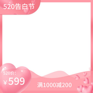 粉红色520海报模板_520爱心粉红色渐变主图、电商主图